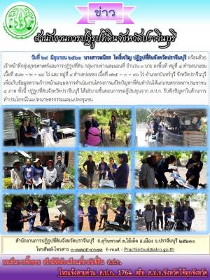 ลงพื้นที่ หมู่ที่ 4 ตำบลนาแขม และ หมู่ที่ 4 ตำบลบ่อทอง อำเภอกบินทร์บุรี จังหวัดปราจีนบุรี เพื่อเก็บข้อมูลความก้าวหน้าและผลการดำเนินงานโครงการแก้ไขปัญหาที่ดินทำกินให้แก่เกษตรกรสภาประชาชน 4 ภาค