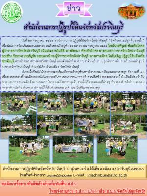 สำนักงานการปฏิรูปที่ดินจังหวัดปราจีนบุรี “จัดกิจกรรมปลูกต้นรวงผึ้ง”     เนื่องในโอกาสวันเฉลิมพระชนมพรรษา สมเด็จพระเจ้าอยู่หัว 66 พรรษา