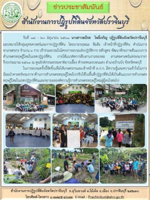 โครงการอบรมเชิงปฏิบัติการ หลักสูตร พัฒนาศักยภาพต้นแบบการทำเกษตรทฤษฎีใหม่ในเขตปฏิรูปที่ดิน ภายใต้แนวคิดการสืบสานงานของพ่อ สานต่อศาสตร์แห่งพระราชา ปีงบประมาณ 2561