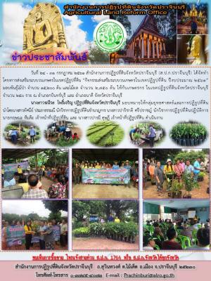 โครงการส่งเสริมระบบวนเกษตรในเขตปฏิรูปที่ดิน “กิจกรรมส่งเสริมระบบวนเกษตรในเขตปฏิรูปที่ดิน ปีงบประมาณ 2561”