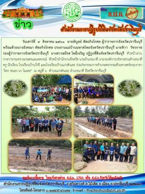  ร่วมกิจกรรมการทำเกษตรกรรมด้วยศาสตร์พระราชา โคก หนอง นา โมเดล  ณ หมู่ที่ 6  ตำบลแก่งดินสอ อำเภอนาดี จังหวัดปราจีนบุรี