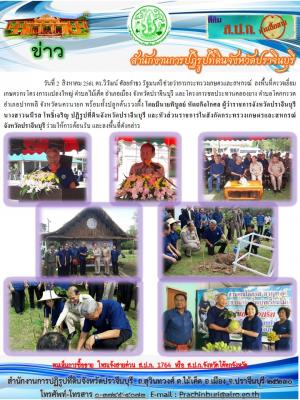 ลงพื้นที่ตรวจเยี่ยม เกษตรกรโครงการแปลงใหญ่ ตำบลไม้เค็ด อำเภอเมือง จังหวัดปราจีนบุรี และโครงการชลประทานคลองยาง ตำบลโคกกรวด อำเภอปากพลี จังหวัดนครนายก