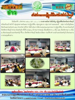 จัดประชุมคณะอนุกรรมการปฏิรูปที่ดิน อำเภอกบินทร์บุรี   จังหวัดปราจีนบุรี (คปอ.กบินทร์บุรี) ครั้งที่ 2/2561  วันจันทร์ที่ 6 สิงหาคม 2561 เวลา 09.00 น. 