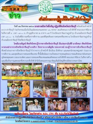 ร่วมกิจกรรมเนื่องในวันเฉลิมพระชนมพรรษา 86 พรรษา สมเด็จพระนางเจ้าสิริกิติ์ พระบรมราชินีนาถ ในรัชกาลที่ 9