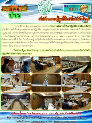 ประชุมคณะกรรมการปฏิรูปที่ดินจังหวัดปราจีนบุรี (คปจ.ปราจีนบุรี) ครั้งที่ 3/2561 