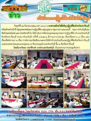 ประชุมคณะอนุกรรมการปฏิรูปที่ดิน อำเภอกบินทร์บุรี จังหวัดปราจีนบุรี (คปอ.กบินทร์บุรี) ครั้งที่ 3/2561