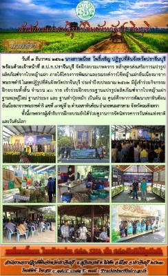 จัดฝึกอบรมเกษตรกร หลักสูตรส่งเสริมการแปรรูปผลิตภัณฑ์จากใบหญ้าแฝก ภายใต้โครงการพัฒนาและรณรงค์การใช้หญ้าแฝกอันเนื่องมาจากพระราชดำริ ในเขตปฏิรูปที่ดินจังหวัดปราจีนบุรี ประจำปีงบประมาณ 2562