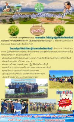 ร่วมกิจกรรม “ตามรอยศาสตร์พระราชา น้อมรำลึกในพระมหากรุณาธิคุณ” ณ โครงการพัฒนาส่วนพระองค์ ตำบลบางแตน อำเภอบ้านสร้าง จังหวัดปราจีนบุรี