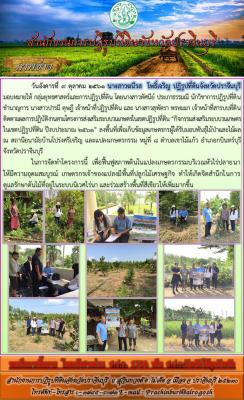 ติดตามกิจกรรมวนเกษตร หมู่ที่ 8 ตำบลเขาไม้แก้ว อำเภอกบินทร์บุรี จังหวัดปราจีนบุรี