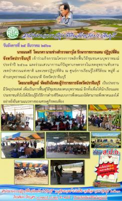 กิจกรรมโครงการพลิกฟื้นวิถีชุมชนคนบุพราหมณ์ ประจำปี 2561 และร่วมเสวนา​การแก้ปัญหา​เกษตรกร​ในเขตอุทยาน​ทับลาน​ เขตป่าสงวนแห่งชาติ และเขตปฏิรูปที่ดิน