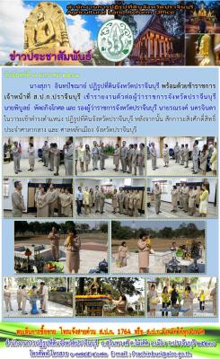 รายงานตัวต่อผู้ว่าราชการจังหวัดปราจีนบุรี         นายพิบูลย์  หัตถกิจโกศล และ รองผู้ว่าราชการจังหวัดปราจีนบุรี นายรณรงค์ นครจินดา ในวาระเข้าดำรงตำแหน่ง ปฏิรูปที่ดินจังหวัดปราจีนบุรี 