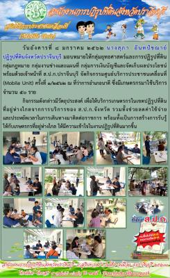 จัดกิจกรรมศูนย์บริการประชาชนเคลื่อนที่ (Mobile Unit) ครั้งที่ 1/2562 ณ ที่ว่าการอำเภอนาดี