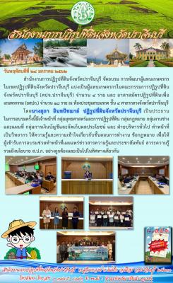 จัดอบรมการพัฒนาผู้แทนเกษตรกร ในเขตปฏิรูปที่ดินจังหวัดปราจีนบุรี ประจำปีงบประมาณ 2562