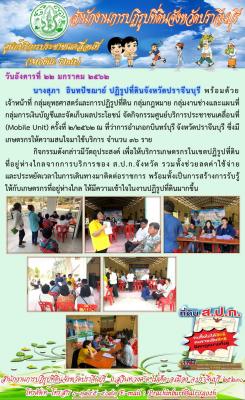 จัดกิจกรรมศูนย์บริการประชาชนเคลื่อนที่ (Mobile Unit) ครั้งที่ 2/2562 ณ ที่ว่าการอำเภอกบินทร์บุรี