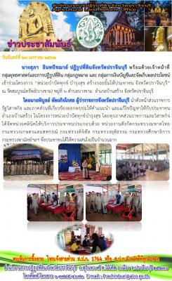 โครงการ “หน่วยบำบัดทุกข์ บำรุงสุข สร้างรอยยิ้มให้ประชาชน จังหวัดปราจีนบุรี”