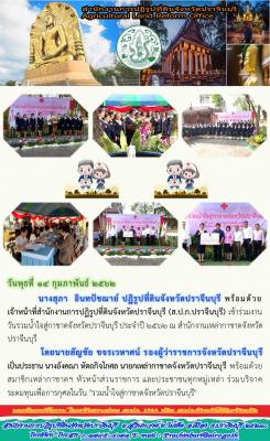 วันรวมน้ำใจสู่กาชาดจังหวัดปราจีนบุรี ประจำปี 2562