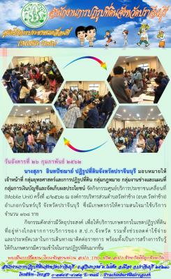Mobile Unit ครั้งที่ 4/2562 ณ องค์การบริหารส่วนตำบลวังท่าช้าง อำเภอกบินทร์บุรี จังหวัดปราจีนบุรี