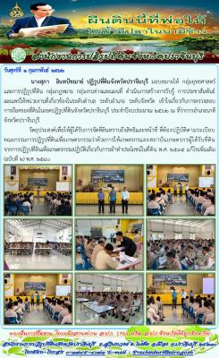 สร้างการรับรู้ ความเข้าใจเกี่ยวกับการตรวจสอบการถือครองที่ดินในเขตปฏิรูปที่ดินจังหวัดปราจีนบุรี ประจำปีงบประมาณ 2562