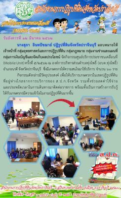 Mobile Unit ครั้งที่ 5/2562 ณ องค์การบริหารส่วนตำบลทุ่งโพธิ์ อำเภอนาดี จังหวัดปราจีนบุรี 