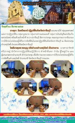 การประชุมคณะอนุกรรมการกลั่นกรองการใช้ประโยชน์ของผู้ได้รับการจัดที่ดินในเขตปฏิรูปที่ดินจังหวัดปราจีนบุรี