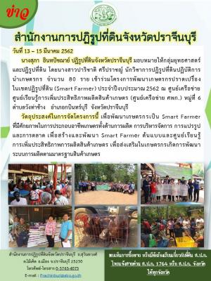 โครงการพัฒนาเกษตรกรปราดเปรื่องในเขตปฏิรูปที่ดิน (Smart Farmer) ประจำปีงบประมาณ 2562