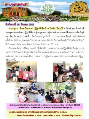 Mobile Unit ครั้งที่ 6/2562 ณ องค์การบริหารส่วนตำบลเขาไม้แก้ว อำเภอกบินทร์บุรี จังหวัดปราจีนบุรี 