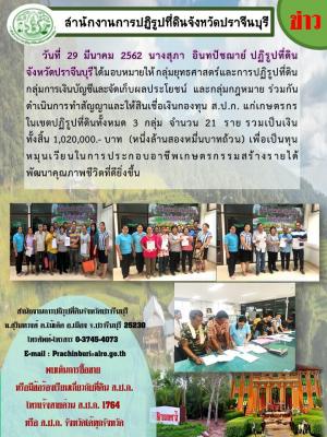 จัดทำสัญญาและให้สินเชื่อเงินกองทุนแก่เกษตรกรในเขตปฏิรูปที่ดินจังหวัดปราจีนบุรี