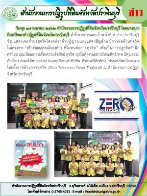 ร่วมแสดงเจตจำนงค์สุจริต โดย กล่าวคำปฏิญาณและแสดงสัญลักษณ์การต่อต้านทุจริต