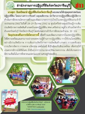 โครงการสร้างและพัฒนาเกษตรกรรุ่นใหม่ในเขตปฏิรูปที่ดินประจำปีงบประมาณ 2562