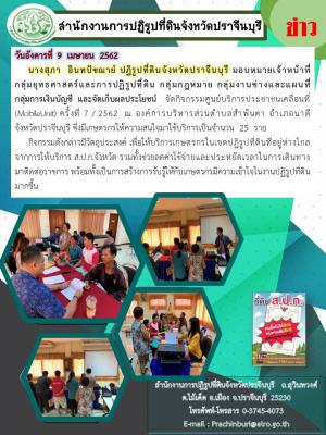 Mobile Unit ครั้งที่ 7/2562 ณ องค์การบริหารส่วนตำบลสำพันตา อำเภอนาดี จังหวัดปราจีนบุรี