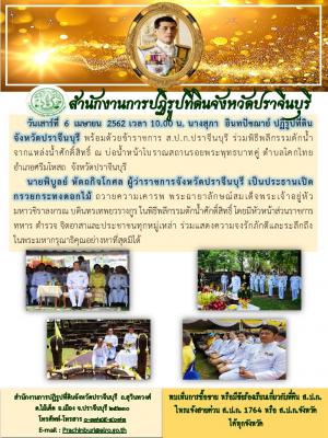 ร่วมพิธีพลีกรรมตักน้ำ จากแหล่งน้ำศักดิ์สิทธิ์ ณ บ่อน้ำหน้าโบราณสถานรอยพระพุทธบาทคู่ ตำบลโคกไทย อำเภอศรีมโหสถ จังหวัดปราจีนบุรี