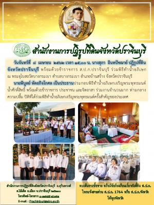 ร่วมพิธีทำน้ำอภิเษก ณ พระอุโบสถวัดบางกระเบา ตำบลบางกระเบา อำเภอบ้านสร้าง จังหวัดปราจีนบุรี 