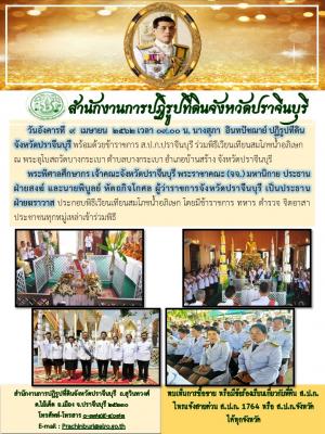 ร่วมพิธีเวียนเทียนสมโภชน้ำอภิเษก ณ พระอุโบสถวัดบางกระเบา ตำบลบางกระเบา อำเภอบ้านสร้าง จังหวัดปราจีนบุรี