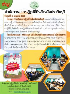 จัดการประชุมคณะอนุกรรมการกลั่นกรองการใช้ประโยชน์ของผู้ได้รับจัดที่ดินในเขตปฏิรูปที่ดินจังหวัดปราจีนบุรี ณ ห้องประชุมองค์การบริหารส่วนตำบลบุพราหมณ์ อำเภอนาดี จังหวัดปราจีนบุ