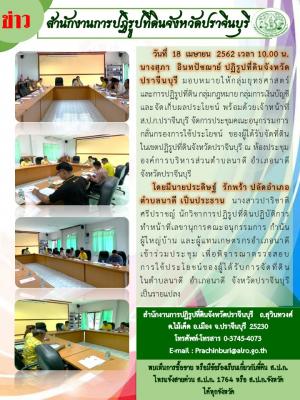 จัดการประชุมคณะอนุกรรมการกลั่นกรองการใช้ประโยชน์  ของผู้ได้รับจัดที่ดินในเขตปฏิรูปที่ดินจังหวัดปราจีนบุรี ณ ห้องประชุมองค์การบริหารส่วนตำบลนาดี อำเภอนาดี จังหวัดปราจีนบุรี