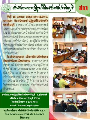 จัดการประชุมคณะอนุกรรมการกลั่นกรองการใช้ประโยชน์ของผู้ได้รับจัดที่ดินในเขตปฏิรูปที่ดินจังหวัดปราจีนบุรี ณ ห้องประชุมองค์การบริหารส่วนตำบลสำพันตา อำเภอนาดี จังหวัดปราจีนบุรี
