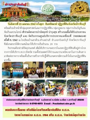 เข้าร่วมโครงการบำบัดทุกข์ บำรุงสุข สร้างรอยยิ้มให้กับประชาชนจังหวัดปราจีนบุรี และ จัดกิจกรรมศูนย์บริการประชาชนเคลื่อนที่ (MobileUnit)  ครั้งที่ 8 / 2562  ณ โรงเรียนบ้านเขาด้วน ตำบลย่านรี  อำเภอกบินทร์บุรี จังหวัดปราจีนบุรี            