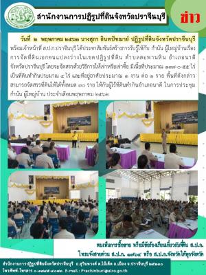 ส.ป.ก.ปราจีนบุรี ได้ประชาสัมพันธ์สร้างการรับรู้ให้กับ กำนัน ผู้ใหญ่บ้านเรื่องการจัดที่ดินเอกชนแปลงว่างในเขตปฏิรูปที่ดิน ตำบลสะพานหิน อำเภอนาดี จังหวัดปราจีนบุรี
