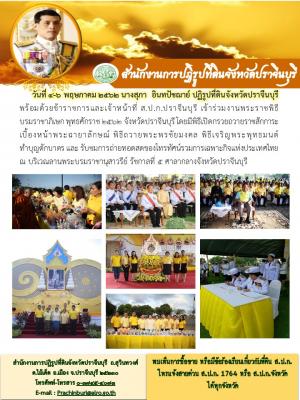 ร่วมงานพระราชพิธีบรมราชาภิเษก พุทธศักราช 2562 จังหวัดปราจีนบุรี 