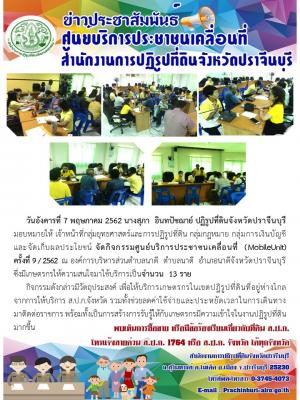 จัดกิจกรรมศูนย์บริการประชาชนเคลื่อนที่  (MobileUnit)  ครั้งที่ 9 / 2562