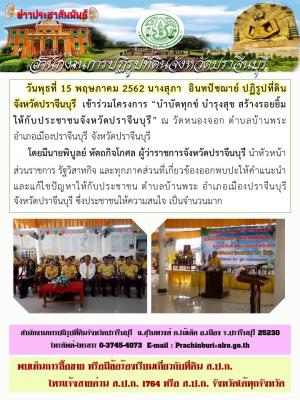 โครงการ “บำบัดทุกข์ บำรุงสุข สร้างรอยยิ้ม ให้กับประชาชนจังหวัดปราจีนบุรี” ณ วัดหนองจอก ตำบลบ้านพระ อำเภอเมืองปราจีนบุรี จังหวัดปราจีนบุรี