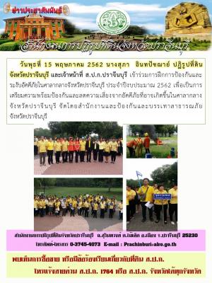 ร่วมการฝึกการป้องกันและระงับอัคคีภัยในศาลากลางจังหวัดปราจีนบุรี ประจำปีงบประมาณ 2562 จัดโดยสำนักงานและป้องกันและบรรเทาสาธารณภัยจังหวัดปราจีนบุรี