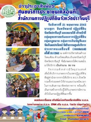 กิจกรรมศูนย์บริการประชาชนเคลื่อนที่  (MobileUnit)  ครั้งที่ 10 / 2562  ณ องค์การบริหารส่วนตำบลวังตะเคียน ตำบลวังตะเคียน อำเภอกบินทร์บุรี จังหวัดปราจีนบุรี
