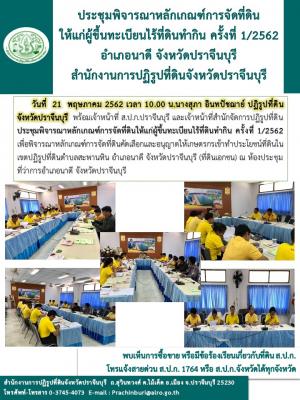 ประชุมพิจารณาหลักเกณฑ์การจัดที่ดินให้แก่ผู้ขึ้นทะเบียนไร้ที่ดินทำกิน ครั้งที่ 1/2562 ณ ห้องประชุมที่ว่าการอำเภอนาดี จังหวัดปราจีนบุรี                  
