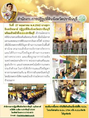 ร่วมโครงการคลินิกเกษตรเคลื่อนที่เฉลิมพระเกียรติ เนื่องในโอกาสมหามงคลพระราชพิธีบรมราชาภิเษก ครั้งที่ 3/2562 ณ ที่ว่าการอำเภอกบินทรืบุรี 