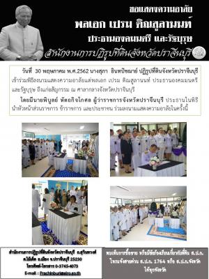 พิธีลงนามแสดงความอาลัยแด่พลเอก เปรม ติณสูลานนท์ ประธานองคมมนตรีและรัฐบุรุษ ถึงแก่อสัญกรรม ณ ศาลากลางจังหวัดปราจีนบุรี