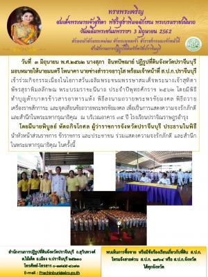 กิจกรรมเนื่องในโอกาสวันเฉลิมพระชนมพรรษาสมเด็จพระนางเจ้าสุทิดา พัชรสุธาพิมลลักษณ พระบรมราชะนีนาถ ประจำปีพุทธศักราช 2562 ณ โรงเรียนปราจิณราษฎรอำรุง 