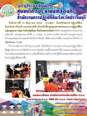 กิจกรรมศูนย์บริการประชาชนเคลื่อนที่  (MobileUnit) ครั้งที่ 11 / 2562  ณ องค์การบริหารส่วนตำบลบุพราหมณ์