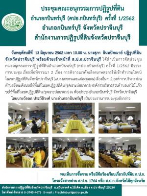 ประชุมคณะอนุกรรมการปฏิรูปที่ดินอำเภอกบินทร์บุรี (คปอ.กบินทร์บุรี) ครั้งที่ 1/2562  ณ ห้องประชุมอำเภอกบินทร์บุรี 