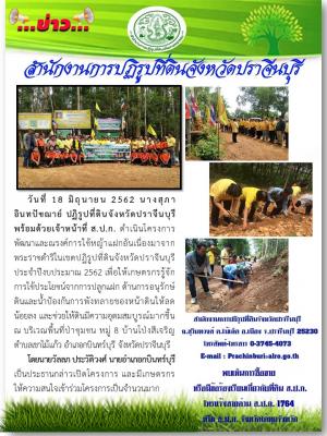 โครงการพัฒนาและณรงค์การใช้หญ้าแฝกอันเนื่องมาจากพระราชดำริในเขตปฏิรูปที่ดินจังหวัดปราจีนบุรี ประจำปีงบประมาณ 2562 ณ บริเวณพื้นที่ป่าชุมชน หมู่ 8 บ้านโป่งสีเจริญ ตำบลเขาไม้แก้ว อำเภอกบินทร์บุรี จังหวัดปราจีนบุรี 